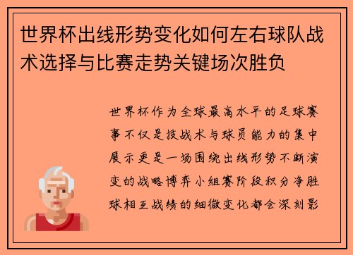 世界杯出线形势变化如何左右球队战术选择与比赛走势关键场次胜负 世界杯出线形势变化如何左右球队战术选择与比赛走势关键场次胜负