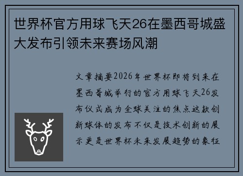 世界杯官方用球飞天26在墨西哥城盛大发布引领未来赛场风潮 世界杯官方用球飞天26在墨西哥城盛大发布引领未来赛场风潮