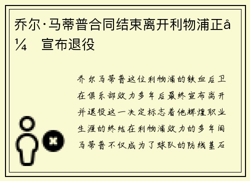 乔尔·马蒂普合同结束离开利物浦正式宣布退役