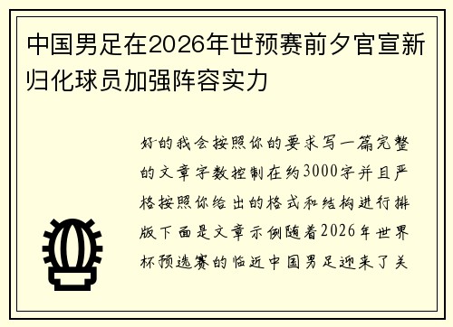 中国男足在2026年世预赛前夕官宣新归化球员加强阵容实力 中国男足在2026年世预赛前夕官宣新归化球员加强阵容实力