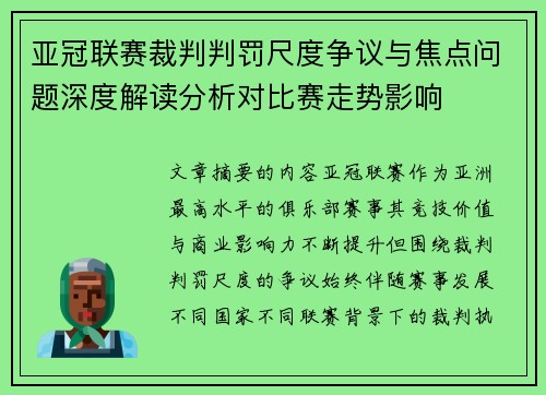 亚冠联赛裁判判罚尺度争议与焦点问题深度解读分析对比赛走势影响