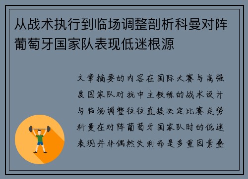 从战术执行到临场调整剖析科曼对阵葡萄牙国家队表现低迷根源 从战术执行到临场调整剖析科曼对阵葡萄牙国家队表现低迷根源
