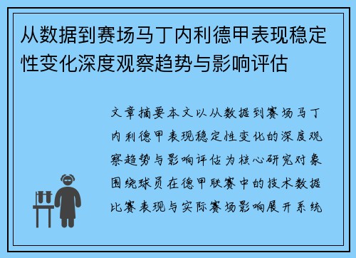 从数据到赛场马丁内利德甲表现稳定性变化深度观察趋势与影响评估