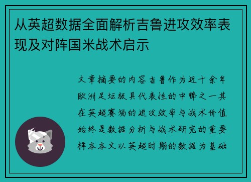 从英超数据全面解析吉鲁进攻效率表现及对阵国米战术启示