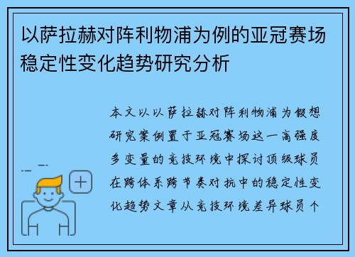 以萨拉赫对阵利物浦为例的亚冠赛场稳定性变化趋势研究分析