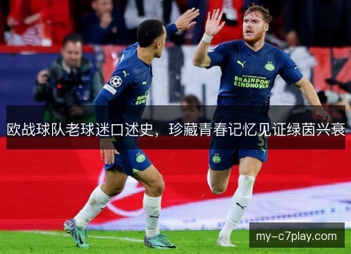 欧战球队老球迷口述史，珍藏青春记忆见证绿茵兴衰