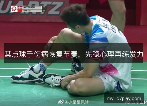 某点球手伤病恢复节奏，先稳心理再练发力