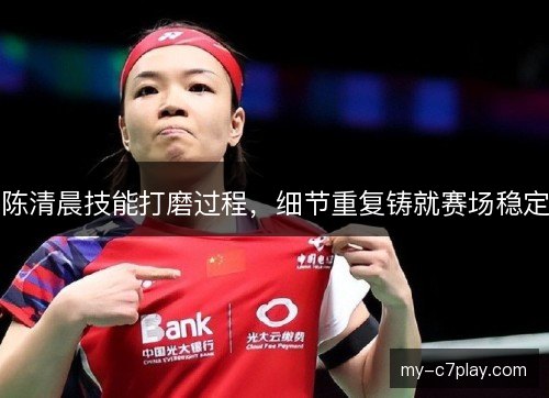 陈清晨技能打磨过程，细节重复铸就赛场稳定